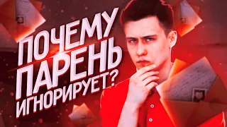 Почему Парень Вас Игнорирует? 9 Возможных Причин!