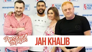 Jah Khalib в утреннем шоу «Русские Перцы»