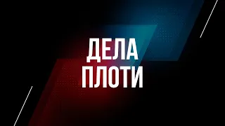 2. Дела плоти – «Дела плоти против плодов духа». Рик Реннер