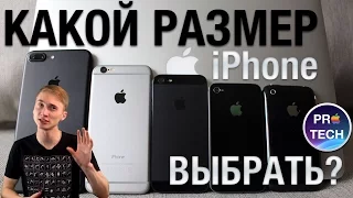 Какой iPhone выбрать? iPhone 7 или iPhone 7 Plus. Сравнение размеров iPhone!