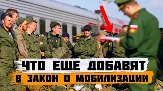 Разберем что еще могут добавить в закон о мобилизации. Новая мобилизация 2024