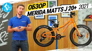 ОБЗОР ВЕЛОСИПЕДА MERIDA MATTS J 20+ 2021