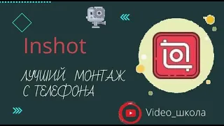 Приложение INShot . Быстрый монтаж видео в телефоне