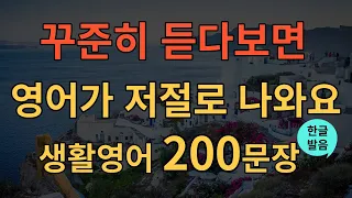 [생활영어] 왕초보영어회화 리스닝 몰아듣기 | 영어 못 읽고 기죽지 마세요 | 왕초보영어 2시간 연속재생 | 이것만 죽어라 외우세요 | 막힘없이 영어 읽기 | 쉐도잉 | 스피킹