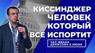 Час Ивана Денисова //  Почему не надо слушать Киссинджера