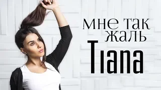 TIANA - Мне так жаль