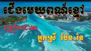 Pen Ron | Cheung Mek Por Kmao | The Best Khmer Old Songs MP3