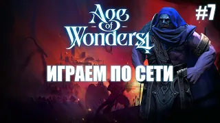 Age of Wonders 4 / Играем по сети / Мир Библиотекаря, часть 3