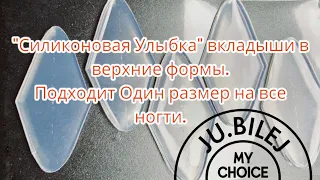 установка вкладыша  "силиконовая улыбка "  для верхних форм. один размер на все пять пальцев.