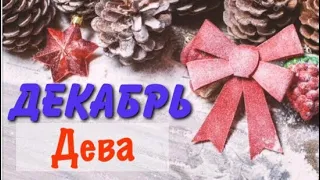 Дева _ гороскоп таро на Декабрь 2019 _ Таро прогноз _ общий