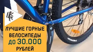 ЛУЧШИЕ ГОРНЫЕ ВЕЛОСИПЕДЫ ДО 30 000 РУБЛЕЙ  [ВЕЛОСТРИМ]