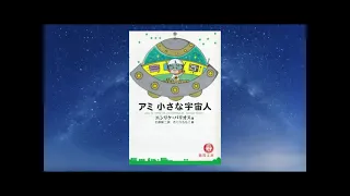 【2倍速】💫読み聞かせ💫 『アミ 小さな宇宙人 』 朗読