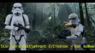 Star Wars Battlefront 2/Стрелок - бог войны. Гайд.