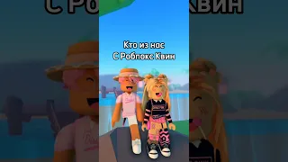 Кто из нас с @i_roblox_queen725 #roblox #игра #роблокс #интересное #смешное