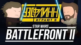 Уэс и Флинн играют в Star Wars Battlefront II