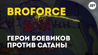 Broforce. В чем сила, Бро? Ураганная инди-игра. [Обзор от RecklessPlay]