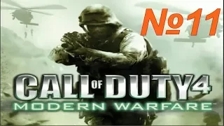 Прохождение Call of duty 4 Modern Warfare - Жара. (№11)