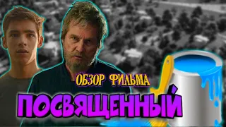 Обзор на фильм Посвященный | Впечатление от просмотра | Рубрика "КиноСтрел"