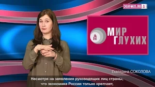 МИР ГЛУХИХ: Субтитров будет меньше?