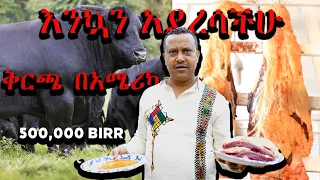 እንኳን አደረሳችሁ ቅርጫ በአሜሪካ የበሬና የበግ ዋጋ የአንድ መደብ ቅርጫ በአሜሪካ የኛ ሰው በአሜሪካ ስኬት