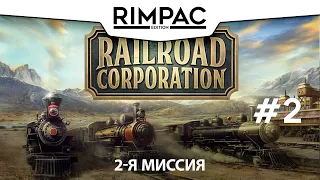 Railroad Corporation _ #2 _ Покупка производств!