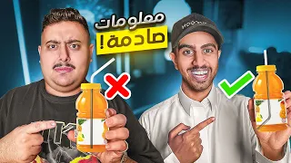 كم كان عمرك يوم عرفت هذي المعلومة 😱 | تحدي المعلومات 😂🔥