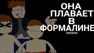 Она плавает в формалине meme animation