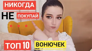 НЕ ПОКУПАЙ ЭТО ВСЛЕПУЮ !!! ТОП 10 ОПАСНЫХ НОТ