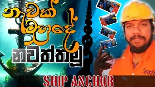 HOW TO STOP A SHIP AT SEA | මුහුදේ නැවක් නවත්තමූ ⚓️🇸🇦🇶🇦#sailor#anchor#sealife#lifeatsea