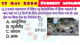 17 May 2024 current affairs l daily current affairs l Important current affairs l Bpsc की pathशाला