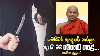 මෙච්චර ආදරේ කරලා ඇයි මට මෙහෙම කළේ | Welimada Saddaseela Thero