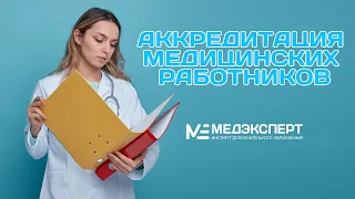 Аккредитация - обязательное условие допуска медицинского работника к осуществлению мед.деятельности