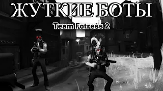 [TF2] Жуткие боты в Team Fotress 2