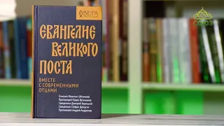 У книжной полки. Евангелие Великого поста вместе с современными отцами