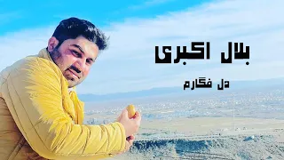 Bilal Akbari New Majlesi Song | Dil Fegaram | آهنگ مجلسی جدید بلال اکبری، دل فگارم