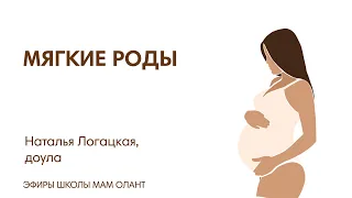 ЭФИР: Мягкие роды