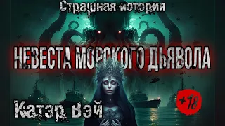 НЕВЕСТА МОРСКОГО ДЬЯВОЛА. Страшные истории на ночь. Фэнтези. Мистика. Катэр Вэй