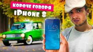 КОРОЧЕ ГОВОРЯ, Я КУПИЛ НОВЫЙ iPhone 8