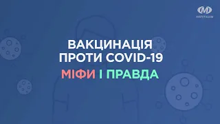 Вакцинація проти COVID-19: міфи і правда