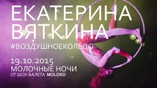 Mirko - Cirque du Soleil (IODA) Екатерина Вяткина  - Воздушное Кольцо