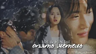 Sol & Sun Jae { опять метель } Lovely Runner  ›› 1x16] MV