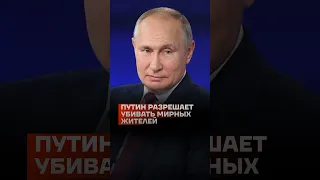 Путин разрешает убивать мирных жителей #shorts