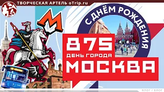 Москва 875 лет / прогулка по центру в День города
