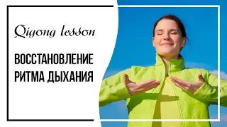 Цигун для начинающих . Восстановление ритма дыхания.