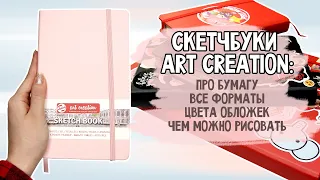 ПОДРОБНО ПРО СКЕТЧБУК ART CREATION! Бумага, все форматы, обложки, чем можно рисовать