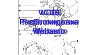 Как разблокировать Вебасто на автомобилях VW AUDI Skoda  с помощью VCDS Вася Диагност