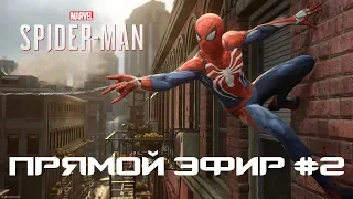 Стрим Marvel's Spider-Man / Человек-Паук - прохождение #2! PS4