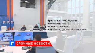 Врио главы МЧС Чуприян вылетел на место на место пожара в Кузбассе, где погибли горняки