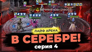 👊 ЗАШЕЛ В 1-Е СЕРЕБРО! 👊 4-й ДЕНЬ ЛАЙФ АРЕНЫ в Raid Shadow Legends