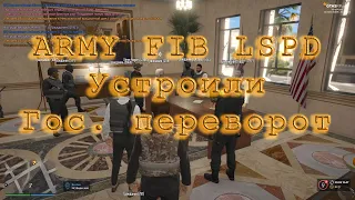 GTA 5 RP №23 ARMY FIB LSPD устроили гос. переворот и сняли Губернатора.